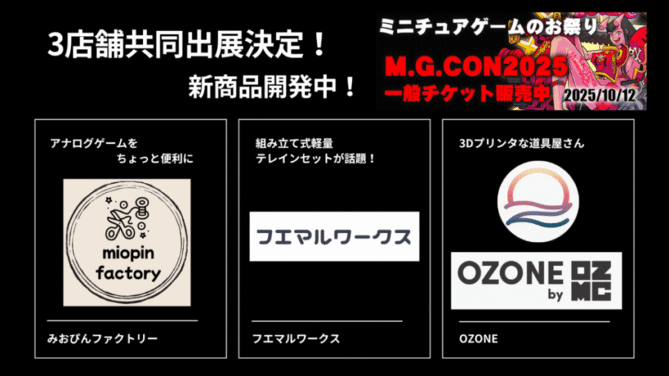 3店舗合同出展決定！