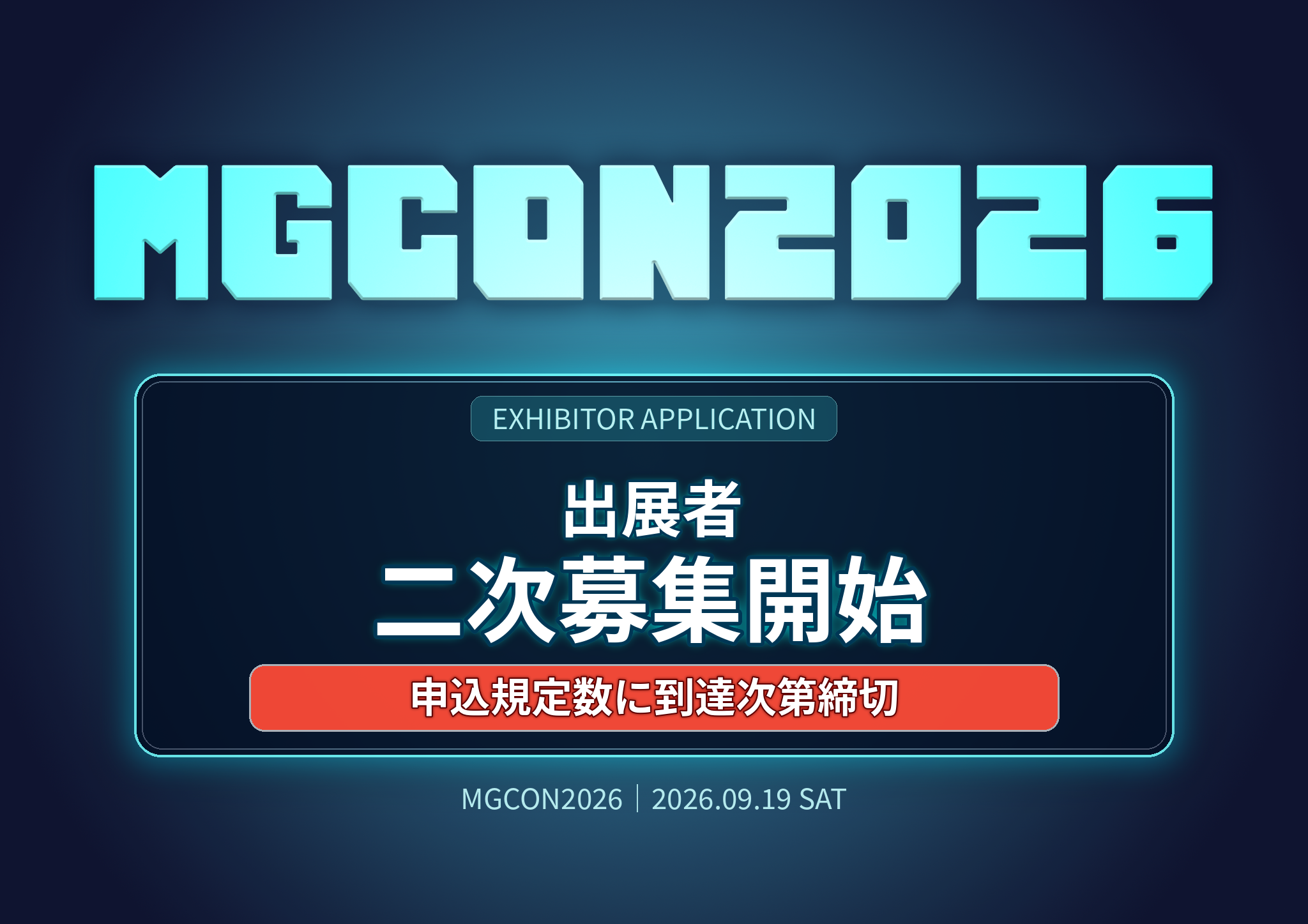 MGCON2026出展者の二次募集開始！！