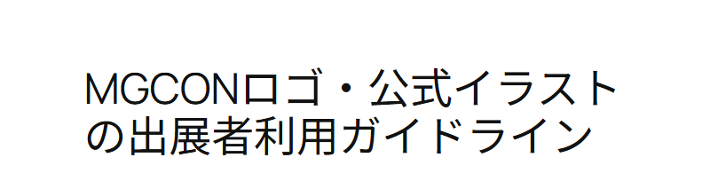 MGCONロゴ・公式イラストの出展者利用ガイドラインを公開しました