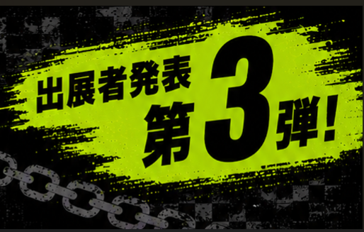 出展者情報更新!