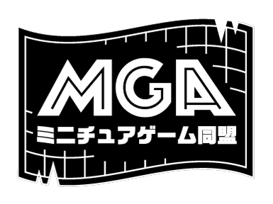 ミニチュアゲーム同盟の頒布品ご案内2026