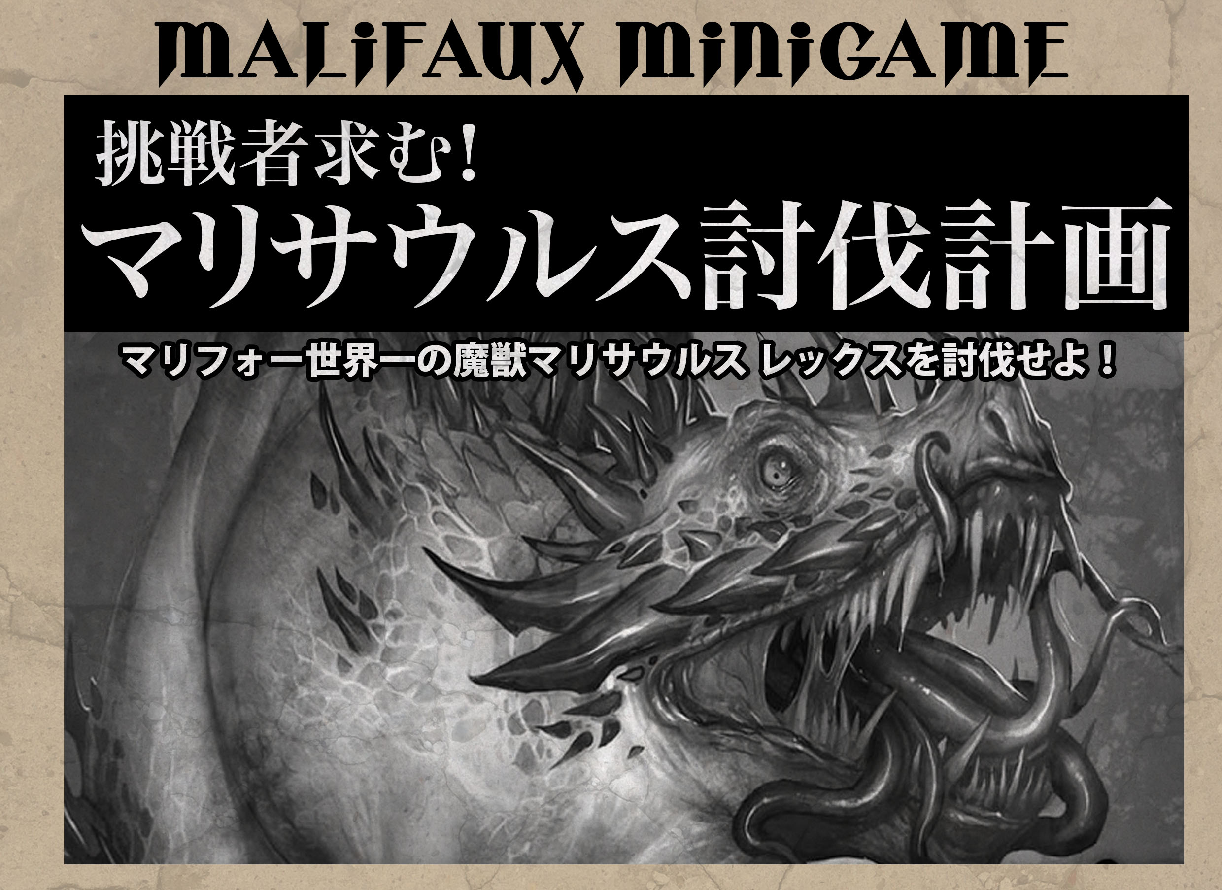 挑戦者求む!マリフォー・ミニゲーム「マリサウルス討伐計画」